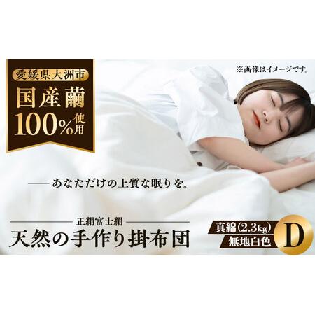 ふるさと納税 布団 ダブル布団 2.3kg 布団[AGBE003] 愛媛県大洲市