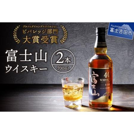 ふるさと納税 富士山 ウイスキー 700ml 2本セット 酒 ハイボール
