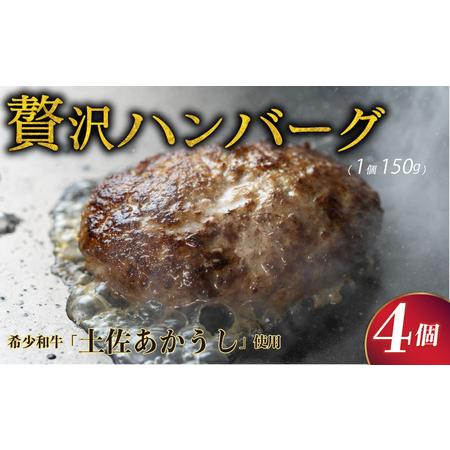 新品即決 ふるさと納税 ｓｂ００３土佐あかうし100 ハンバーグステーキ 自家製ソース２種 １５０ｇ ４個 高知県室戸市 安いそれに目立つ Zoetalentsolutions Com