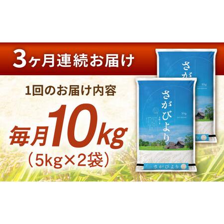 ふるさと納税 【令和7年産】【全3回定期便】さがびより 計30kg [FBM006] 佐賀県吉野ヶ里町の画像