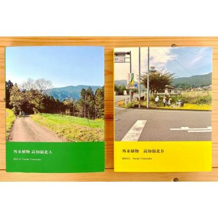 史上最も激安 ふるさと納税 Zz1外来植物図鑑 高知県土佐町 信頼 Esiba Tg