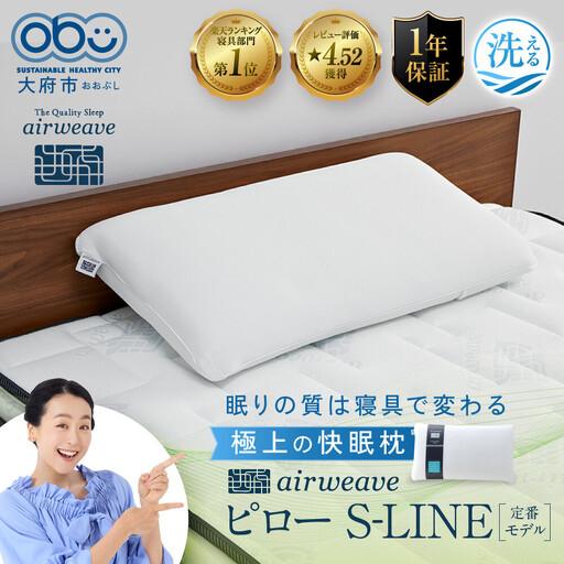 ふるさと納税 [ふるなびWEEK対象]枕 エアウィーヴ ピロー S-LINE エアウィーヴ 愛知県大府市