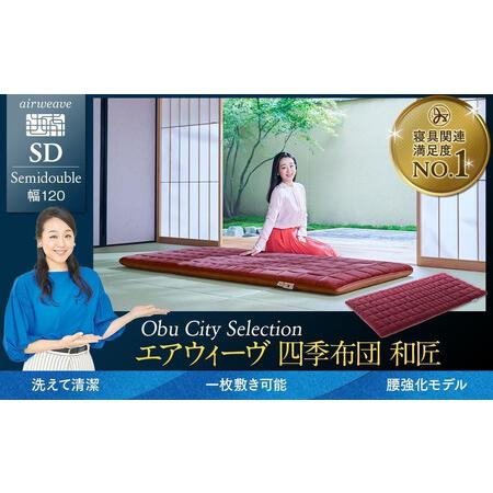 ふるさと納税 エアウィーヴ 四季布団 和匠 セミダブル エアウィーヴ 愛知県大府市