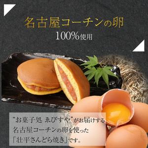 ふるさと納税 壮平さんどら焼き 名古屋コーチン 日本三大地鶏 小牧市発祥[009B02] 愛知県小牧市の画像