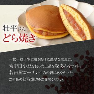 ふるさと納税 壮平さんどら焼き 名古屋コーチン 日本三大地鶏 小牧市発祥[009B02] 愛知県小牧市の画像
