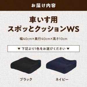 ふるさと納税 自動車シートメーカーが追求した最幸の座り心地　車いす用「スポッとクッションWS」(2色から選択)[023M02]機能性クッション 楽らく.. 愛知県小牧市_4