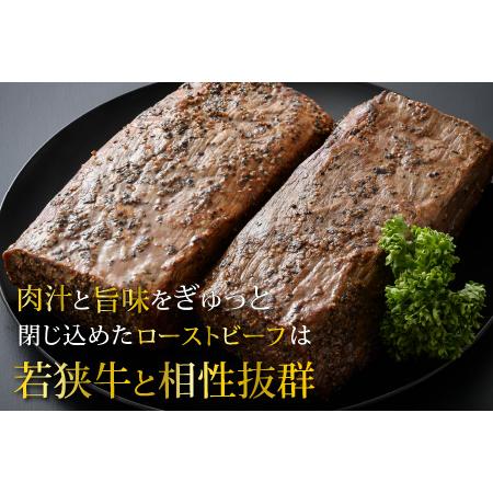 ふるさと納税 若狭牛 極上 ローストビーフ 1kg（500g×2個）＜発送直前にカットで新鮮！＞／ 国産 牛肉 A4 A5 ブランド牛 パーティー ギフ.. 福井県あわら市｜furunavi｜02