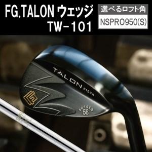ふるさと納税 [選べるロフト角]FG.TALONウェッジ TW-101(NSPRO950GH(S)) 藤本技工 116BE03N./国産 ゴルフクラブ ウェッジ 選べるロフト フ.. 兵庫県市川町