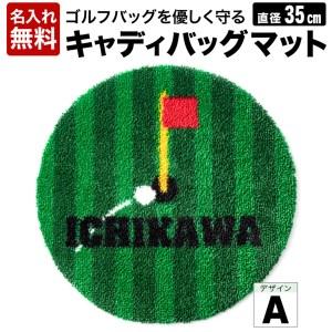 ふるさと納税 キャディバックマットA 016EB04N./ゴルフ キャディバッグマット 傘たて ごみ箱 インテリア 傷防止 ゴルフ用品 ゴルフコンペ 景品 兵庫県市川町
