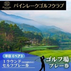ふるさと納税  【パイン湖水ゴルフ野球クラブ】週日1ラウンド《西洋ナシ》セルフ掻き鳴らす券（夕ご飯かばい立て券＋1ドリンク） 60-6 兵庫県西脇市 その他クーポン券-サービスクーポン、引換券-レンタル、各種サービス