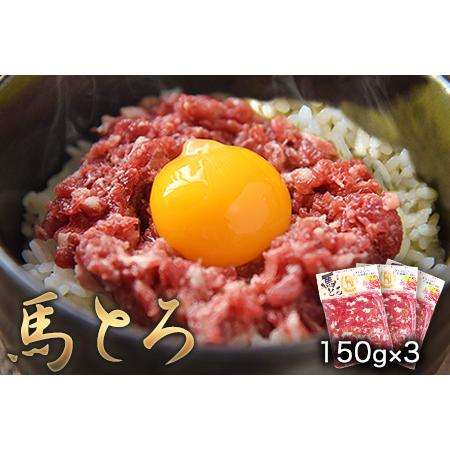 ふるさと納税 馬とろ 150g×3袋 馬刺 国産[30日以内に出荷予定(土日祝除く)] 熊本肥育 冷凍 肉 絶品 牛肉よりヘルシー 馬肉 予約 熊本県玉.. 熊本県玉東町