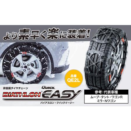 ふるさと納税 タイヤ チェーン QE2L 非金属タイヤチェーン バイアス 