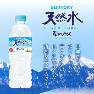 ふるさと納税 【3ヵ月定期便】サントリー天然水 南アルプス(550ml×24本 計3回) 天然水 ミネラルウォーター SUNTORY 北杜市 [h009] 山梨県北杜市の画像