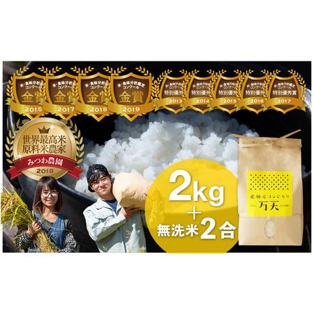 ふるさと納税 令和5年産 みつわ農園 飛騨こしひかり 万天 2kg+無洗米2合 ブランド米 コシヒカリ[Q262w] syun42 岐阜県飛騨市