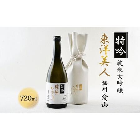 ふるさと納税 [個数限定・稀少品]東洋美人 特吟 純米大吟醸 播州愛山 720ml×1本 山口県萩市