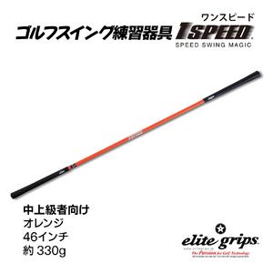 ふるさと納税 V-1 (オレンジ:46インチ)ゴルフスイング練習器具「ワンスピード」 大阪府東大阪市