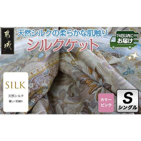 ふるさと納税 シルクケット(ピンク)【S】_MJ-E102_(都城市) シングルサイズ/150&times;210cm 40ツイル綿100％ 中わた(シルク95％ 綿3.5％ ポリエ.. 宮崎県都城市