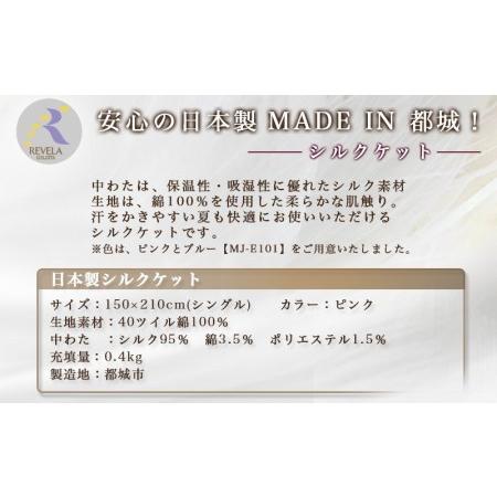 ふるさと納税 シルクケット(ピンク)【S】_MJ-E102_(都城市) シングルサイズ/150&times;210cm 40ツイル綿100％ 中わた(シルク95％ 綿3.5％ ポリエ.. 宮崎県都城市