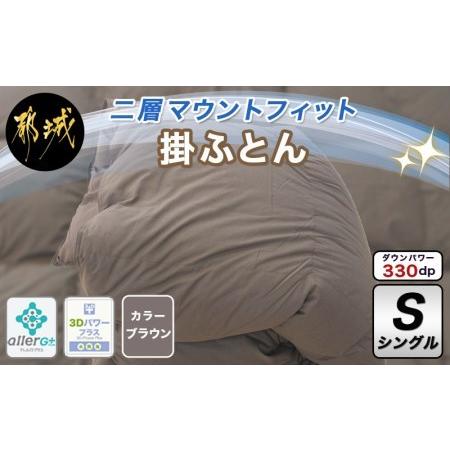 ふるさと納税 二層マウントフィット掛ふとん(ブラウン)[S]≪みやこんじょ特急便≫_55-E101-br-Q_(都城市) 羽毛掛布団シングル/150×210cm .. 宮崎県都城市