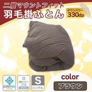 ふるさと納税 二層マウントフィット掛ふとん(ブラウン)【S】≪みやこんじょ特急便≫_55-E101-br-Q_(都城市) 羽毛掛布団シングル/150×210cm .. 宮崎県都城市の画像