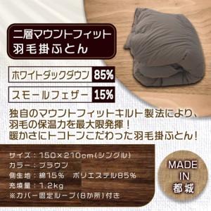 ふるさと納税 二層マウントフィット掛ふとん(ブラウン)【S】≪みやこんじょ特急便≫_55-E101-br-Q_(都城市) 羽毛掛布団シングル/150×210cm .. 宮崎県都城市の画像