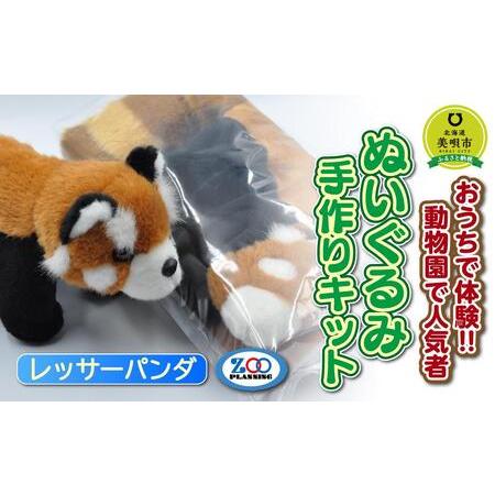 ふるさと納税 おうちで体験!!動物園で人気者 ぬいぐるみ手作りキット