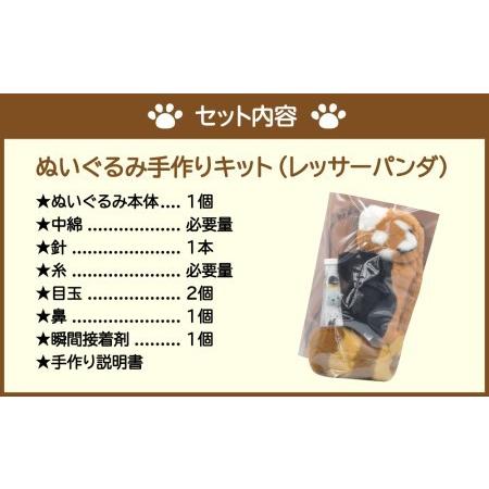 ふるさと納税 おうちで体験 動物園の人気者ぬいぐるみ手作りキット レッサーパンダ 北海道美唄市 2240 ふるさと納税サイト ふるなび 通販 Yahoo ショッピング