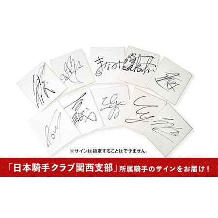 ふるさと納税 【父の日】【JRA】調教用ゼッケンと騎手サイン色紙 (栗東