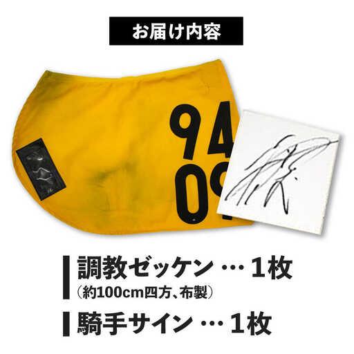 ふるさと納税 【JRA】調教用ゼッケンと騎手サイン色紙 (栗東カラー