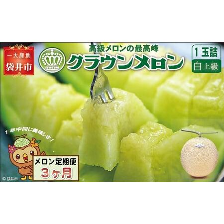 超人気の ふるさと納税 クラウンメロン白等級 1玉 3ヶ月定期便 静岡県袋井市 開店祝い Kuljic Com