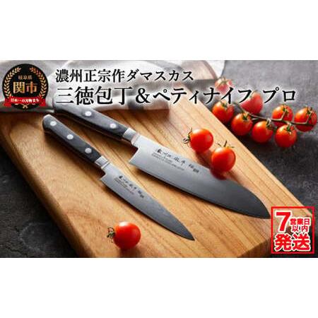 濃州正宗作 ダマスカス三徳包丁とペティナイフのセット 【公式通販】