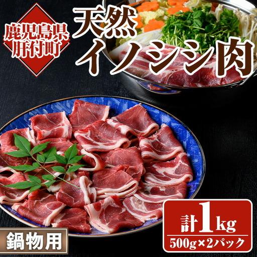 ふるさと納税 猪肉 ジビエ 鍋用 計1kg 国産 イノシシ肉 スライス 切り落とし[きらく]A59001 鹿児島県肝付町