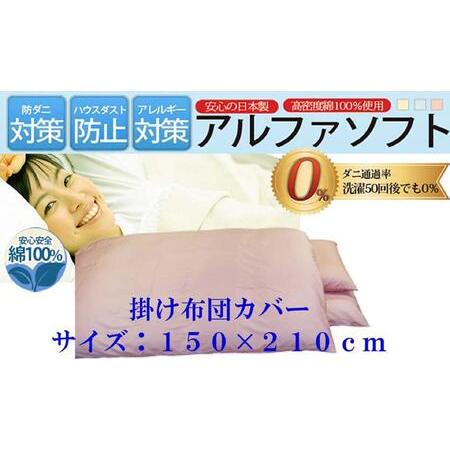 ふるさと納税 掛け布団カバー シングル [ピンク][ダニの通過率0%]防ダニ 150×210cm 羽毛布団対応 [BE024VC01] 山梨県富士河口湖町