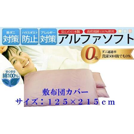 ふるさと納税 敷布団カバー セミダブル [ピンク] [ダニの通過率0%]防ダニ 125×215cm [BE039VC01] 山梨県富士河口湖町