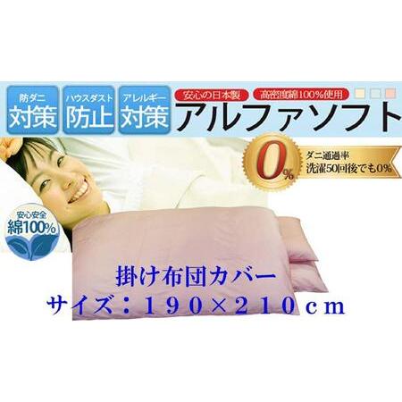 ふるさと納税 掛け布団カバー ダブル [ピンク] [ダニの通過率0%]防ダニ 190×210cm 羽毛布団対応 [BE030VC01] 山梨県富士河口湖町