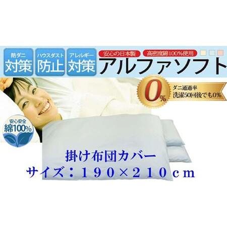 ふるさと納税 掛け布団カバー ダブル [ブルー] [ダニの通過率0%]防ダニ 190×210cm 羽毛布団対応 [BE030VC02] 山梨県富士河口湖町