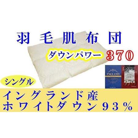 ふるさと納税 羽毛肌掛け布団 シングル イングランド産ホワイトダウン93% ダウンパワー370 羽毛布団[BE013] 山梨県富士河口湖町