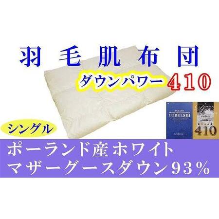 ふるさと納税 羽毛肌掛け布団 シングル ポーランド産マザーグース93% ダウンパワー410 羽毛布団[BE011] 山梨県富士河口湖町
