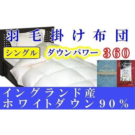 ふるさと納税 [羽毛布団]掛け布団 シングル イングランド産ホワイトダウン90% ダウンパワー360[BE008] 山梨県富士河口湖町