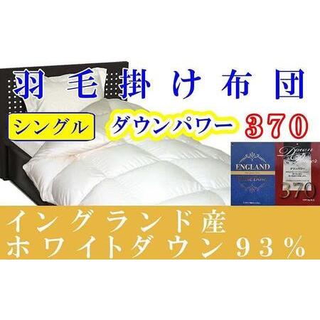 ふるさと納税 [羽毛布団]掛け布団 シングル イングランド産ホワイトダウン93% ダウンパワー370[BE007] 山梨県富士河口湖町