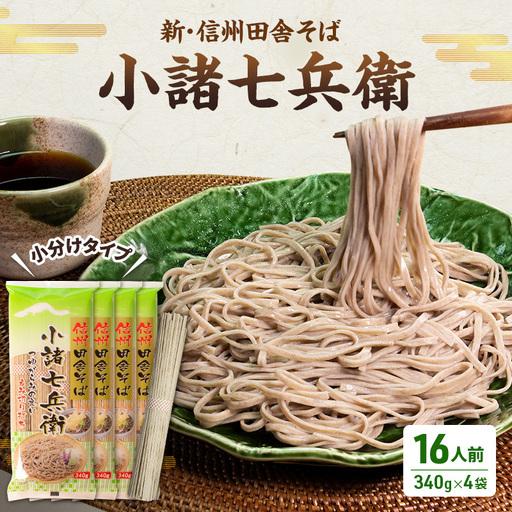 ふるさと納税 蕎麦 小諸七兵衛 乾麺 340g×4袋 16人前 蕎麦 長野県小諸市