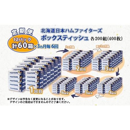 ふるさと納税  定期便 3ヶ月6回 北海道日本ハムファイターズ ボックスティッシュ 200組 60箱 日本製 まとめ買い リサイクル 紙 消耗品 生活必.. 北海道倶知安町｜furunavi｜04