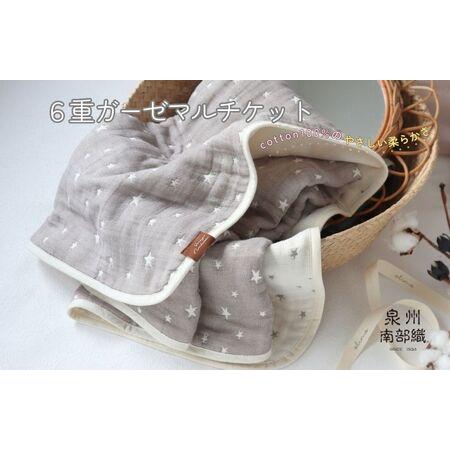 ふるさと納税 泉州南部織 6重ガーゼマルチケット(星柄GR/Sサイズ)[スピード発送] 大阪府泉佐野市