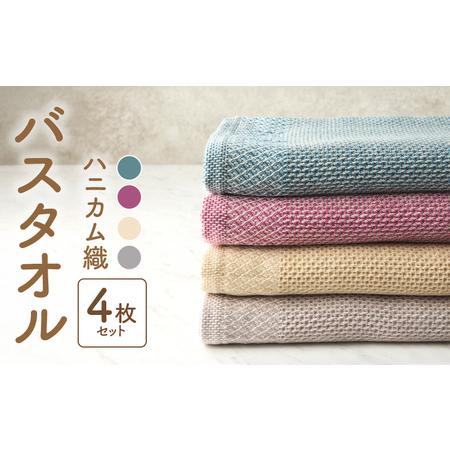 ふるさと納税 [ハニカム織]泉州南部織 ハニカム織バスタオル4枚セット 大阪府泉佐野市