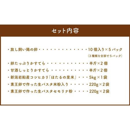 ふるさと納税 D4026 放し飼い卵の オークリッチ ロイヤルセット 卵 カステラ 生パスタ お米 セット 新潟県村上市｜furunavi｜02