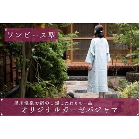 豪華 ふるさと納税 黒川温泉お宿のし湯 オリジナルガーゼパジャマ ワンピース型 熊本県南小国町 数量は多 Www Publimotos Com