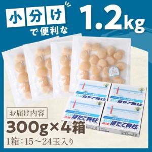 ふるさと納税 【予約：2026年6月から順次発送】北海道オホーツク海産 ホタテ貝柱 1.2kg 生食用 ( 海鮮 魚介 魚介類 貝 ほたて 刺身 貝柱 海鮮丼 .. 北海道北見市の画像
