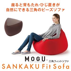 ふるさと納税 MOGU 三角フィットソファ NV（ネイビー）【離島 配送不可】 兵庫県三木市の画像