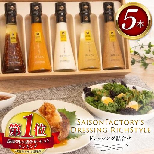 ふるさと納税 ドレッシング 詰め合わせ リッチスタイル 5本 セット 山形県高畠町