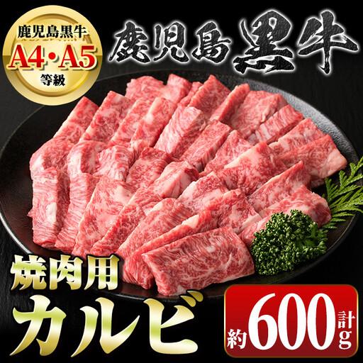 ふるさと納税 鹿児島黒牛 焼肉用 カルビ 600g 国産 牛肉 黒毛和牛[新村畜産]A01018 鹿児島県肝付町